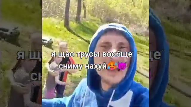 Я ЩАС ТРУСЫ ВОБЩЕ СНИМУ НАХ... смотреть онлайн