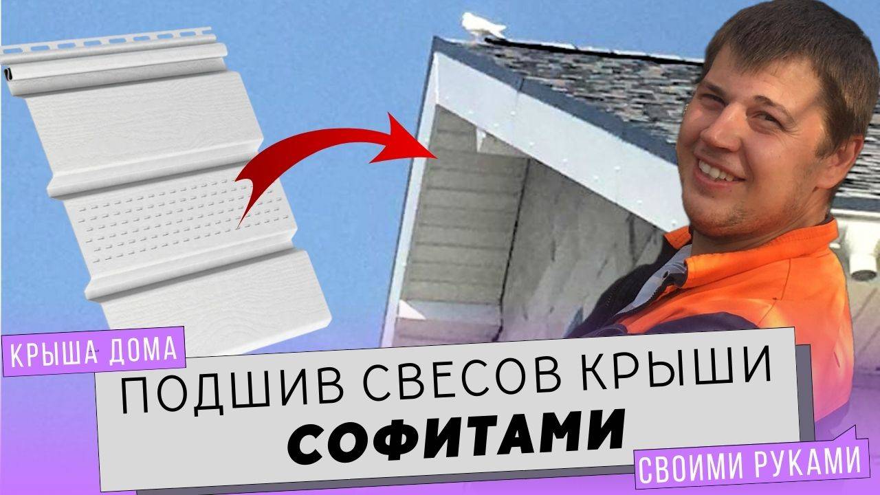 Подшивка свесов крыши софитами. Софиты для подшивки кровли. Монтаж софитов. смотреть онлайн