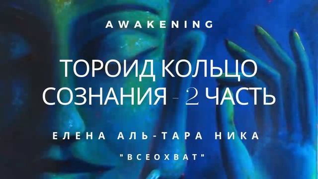 Елена Аль-ТАРА НИКА I "Всеохват" - ТОРОИД КОЛЬЦО СОЗНАНИЯ смотреть онлайн