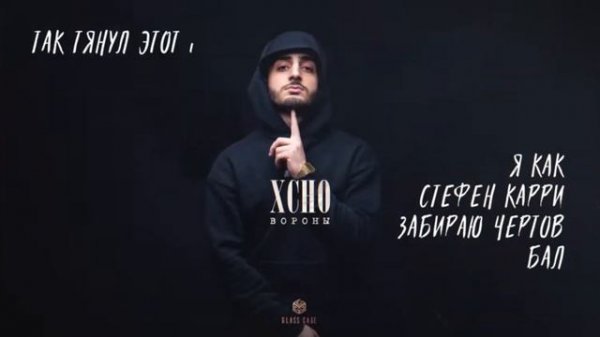 вороны песня