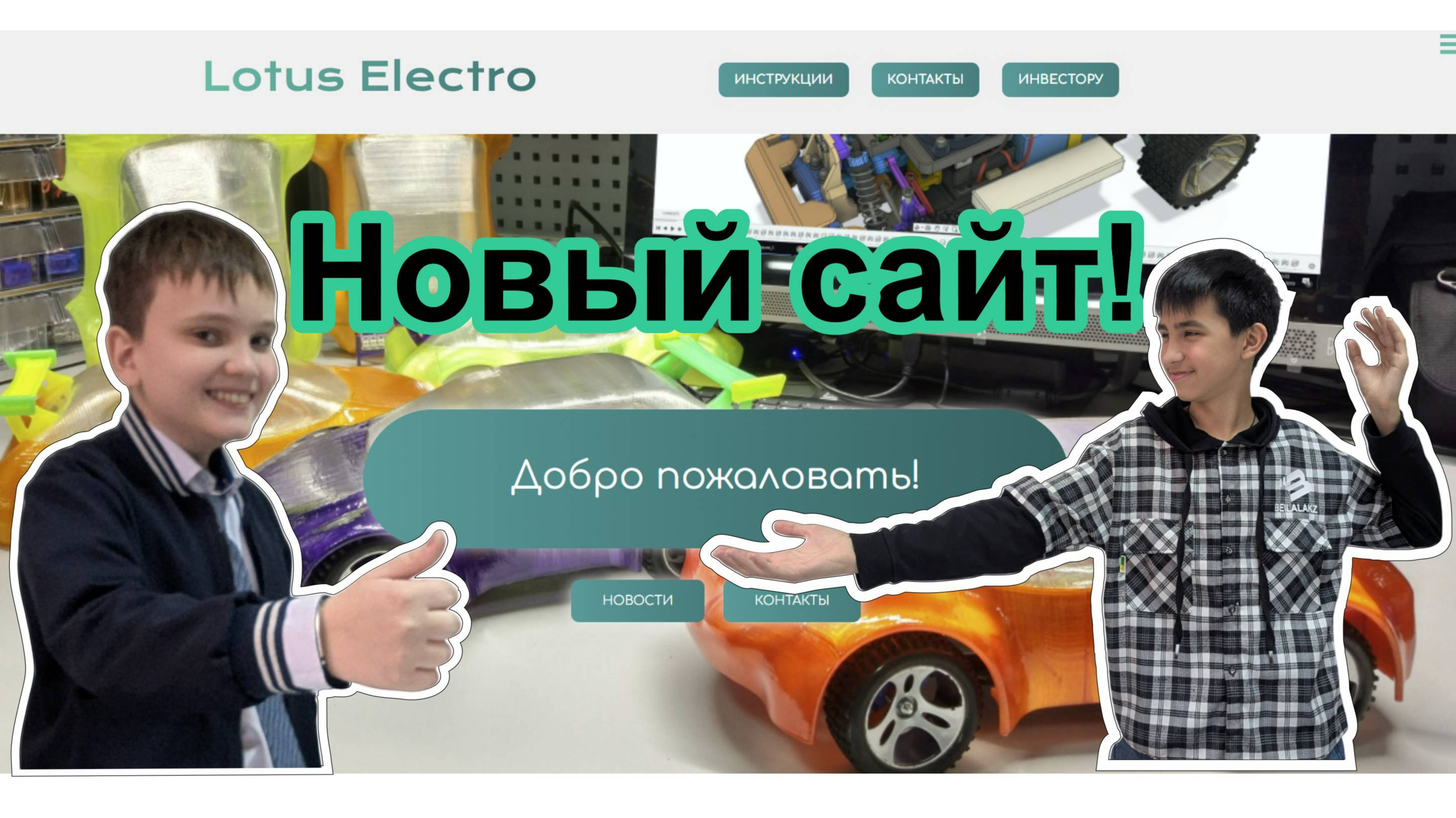 Подготовка к 3D печать деталей Lotus Electro
