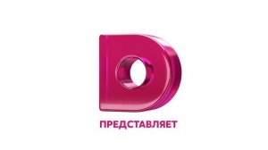 Заставка ДОМАШНИЙ представляет (2019-2020)