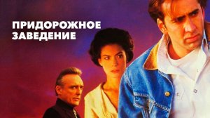 Придорожное заведение | Red Rock West (1992)