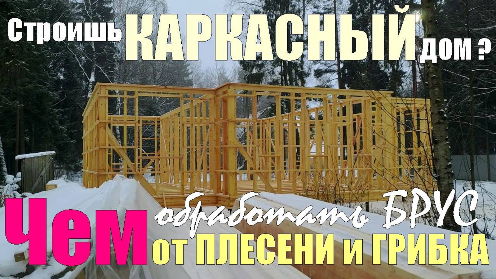 Строишь КАРКАСНЫЙ дом? Обработка БРУСА и досок каркаса от ПЛЕСЕНИ и ГРИБКА, чтобы они НЕ СГНИЛИ смотреть онлайн