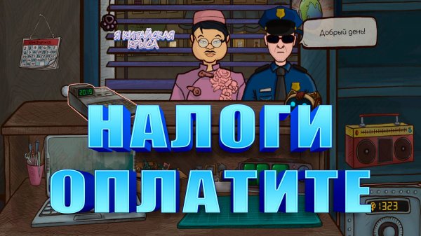 НАЛОГИ ОПЛАТИТЕ ► Repair this! ► Прохождение #1