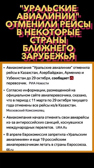 "Уральские авиалинии" отменили рейсы в Казахстан, Азербайджан и Армению до 29 октября смотреть онлайн