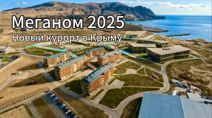 МЕГАНОМ 2025-ОЧУМЕТЬ!Новый КУРОРТ в Крыму! Искусство и Отдых на Тавриде АРТ! Крым сегодня