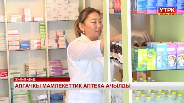 Жалал-Абад шаарында мамлекеттик аптека ачылды смотреть онлайн