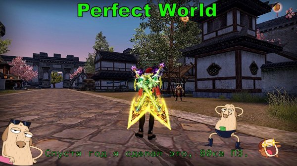 Perfect World — история длиной в 1 год.80ка
