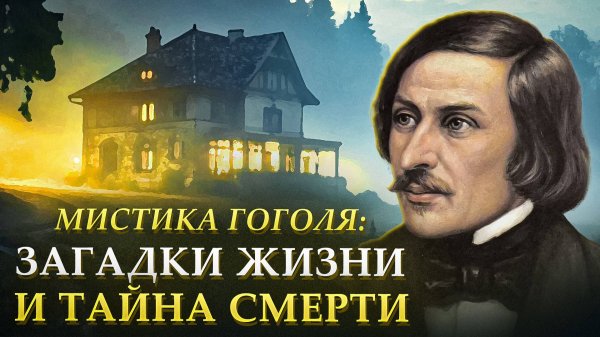 Мистические тайны Гоголя: Что скрывал великий писатель?