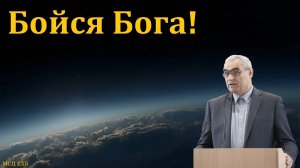 Страх Божий! П. Н. Ситковский. МСЦ ЕХБ