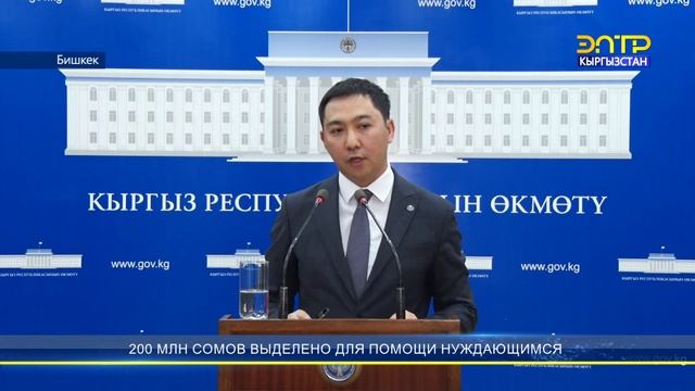 Нарын: 200 млн сомов для помощи нуждающимся смотреть онлайн