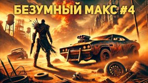 Безумный Макс прохождение #4