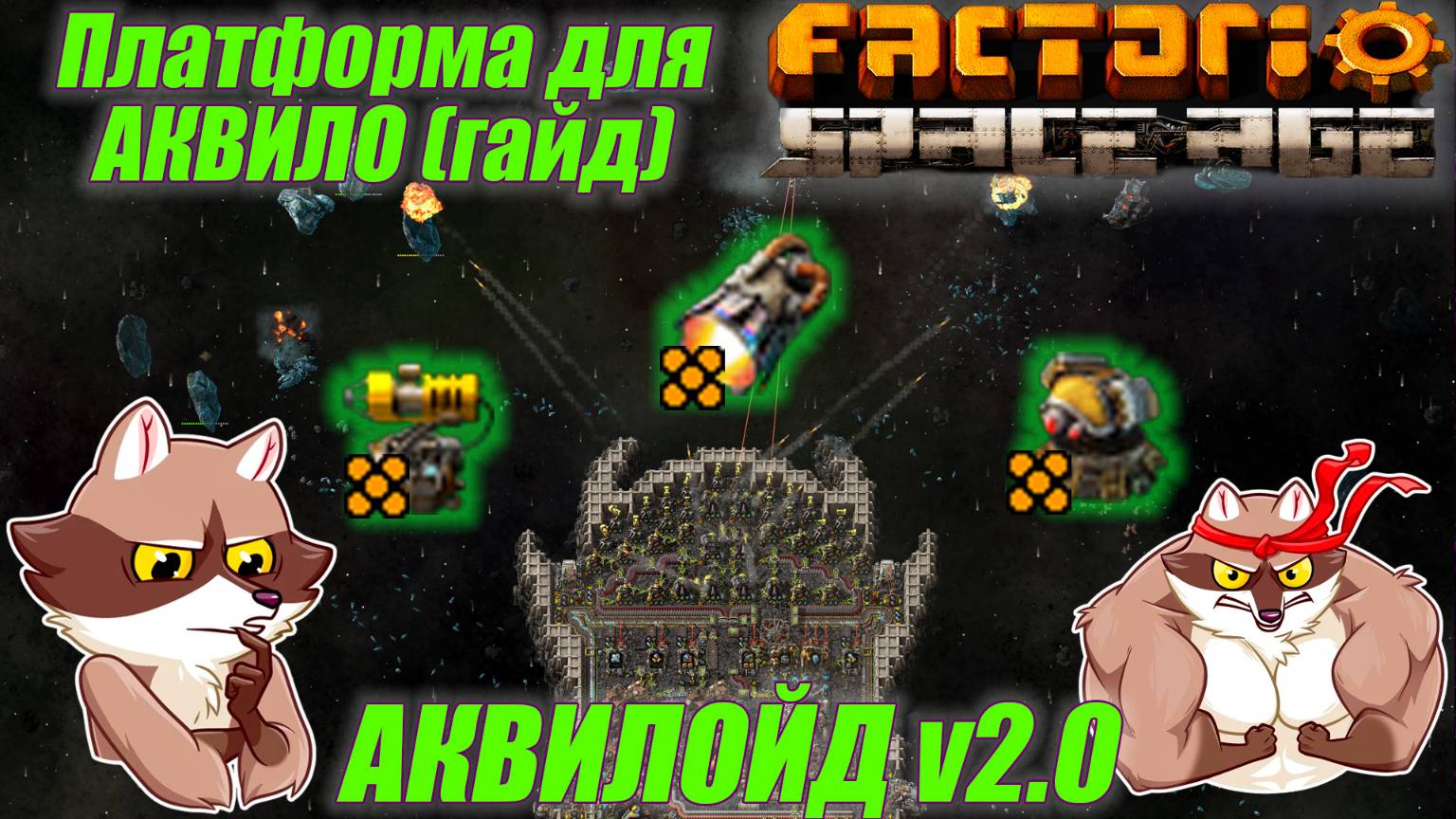 Платформа для Аквило. АКВИЛОЙД v2.0. Factorio Space Age (Мысли вслух) смотреть онлайн