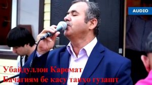 УБАЙДУЛЛОИ КАРОМАТ БАЧАГИЯМ БЕ КАСУ ТАИХО ГУЗАШТ 2021