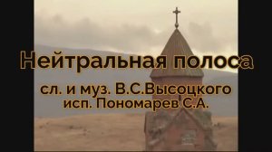 В.С.Высоцкий «Нейтральная полоса»