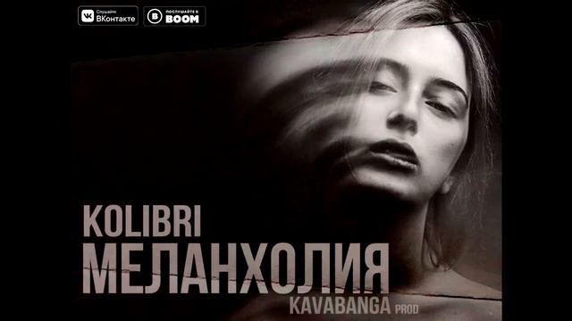 KOLIBRI - Меланхолия