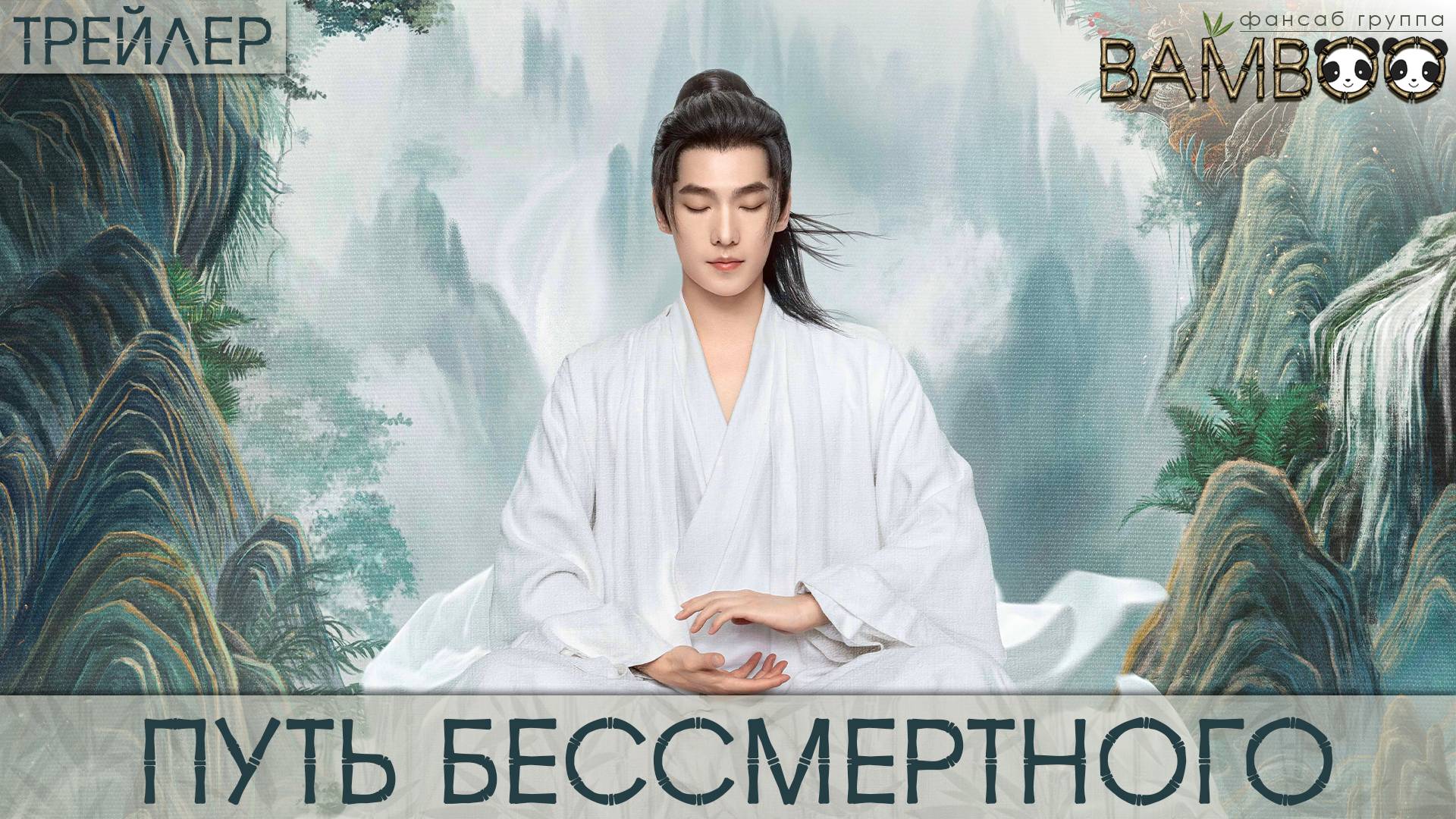 Путь бессмертного (ТРЕЙЛЕР-КАДРЫ СО СЪЕМОК)