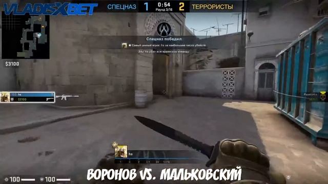 CS:GO - Турнир "Раз на раз". Групповой этап / Группа А: Воронов vs. Мальковский смотреть онлайн