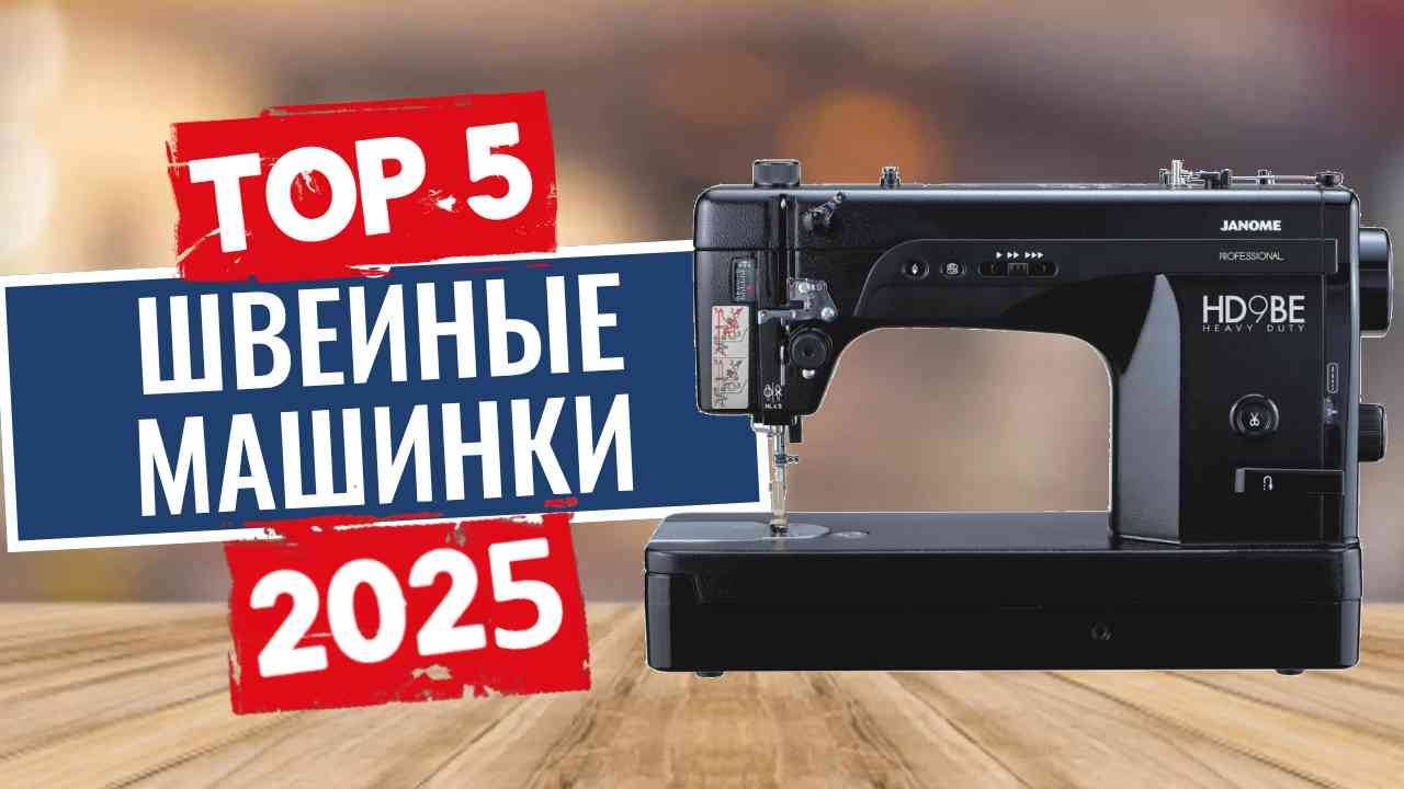 ТОП-5: Лучшие швейные машинки 2025 смотреть онлайн