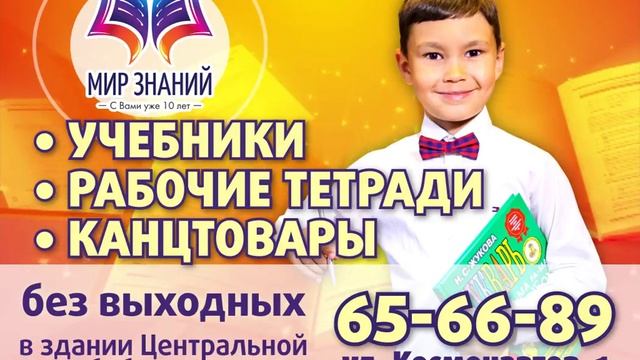 Мир знаний в Златоусте смотреть онлайн