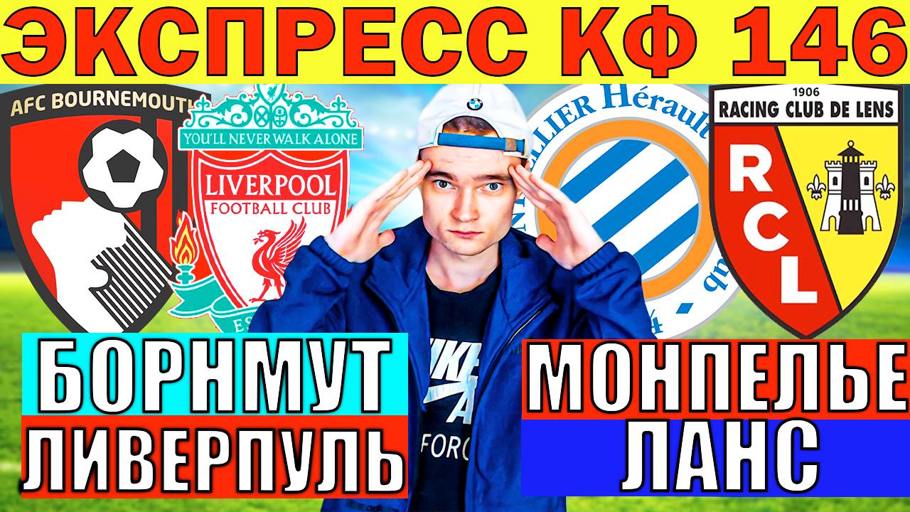 ПРЕСС НА ЛЧ КФ 146! БОРНМУТ ЛИВЕРПУЛЬ ПРОГНОЗ МОНПЕЛЬЕ ЛАНС ПРОГНОЗ И ОБЗОР ФУТБОЛ СЕГОДНЯ