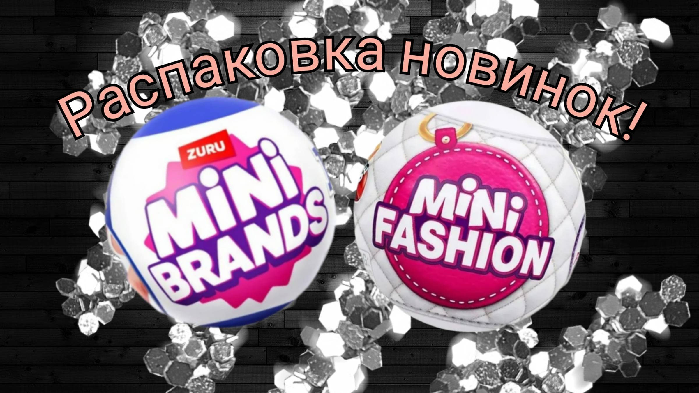 Распаковка и обзор двух новинок на моем канале! Zuru Mini Brands Home и Mini Fashion
