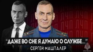 ЛЧП | Сергей Машталер - о преданности к профессии, потерях на службе и любви к пожарному делу