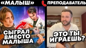 ГИТАРИСТ-ПРОФИ сыграл вместо МАЛЫША на уроках ГИТАРЫ  ДОВЁЛ ДО СЛЁЗ!