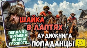 АУДИОРАССКАЗ | ПОПАДАНЕЦ: ШАЙКА В ЛАПТЯХ
