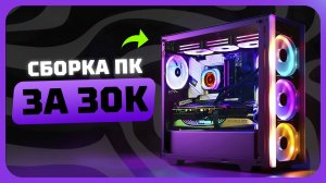 Сборка ПК за 30к рублей в 2025 году | Как собрать бюджетный игровой комп?