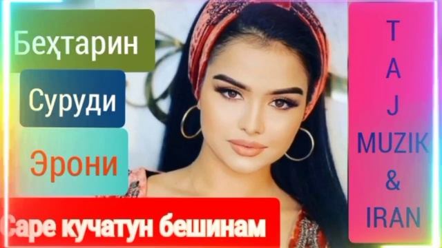 🌺БЕҲТАРИН 🌷СУРУДИ ЭРОНИ🌹 2022 ❤ саре кучатун бешинам смотреть онлайн