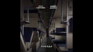 Поезда Женя Трофимов