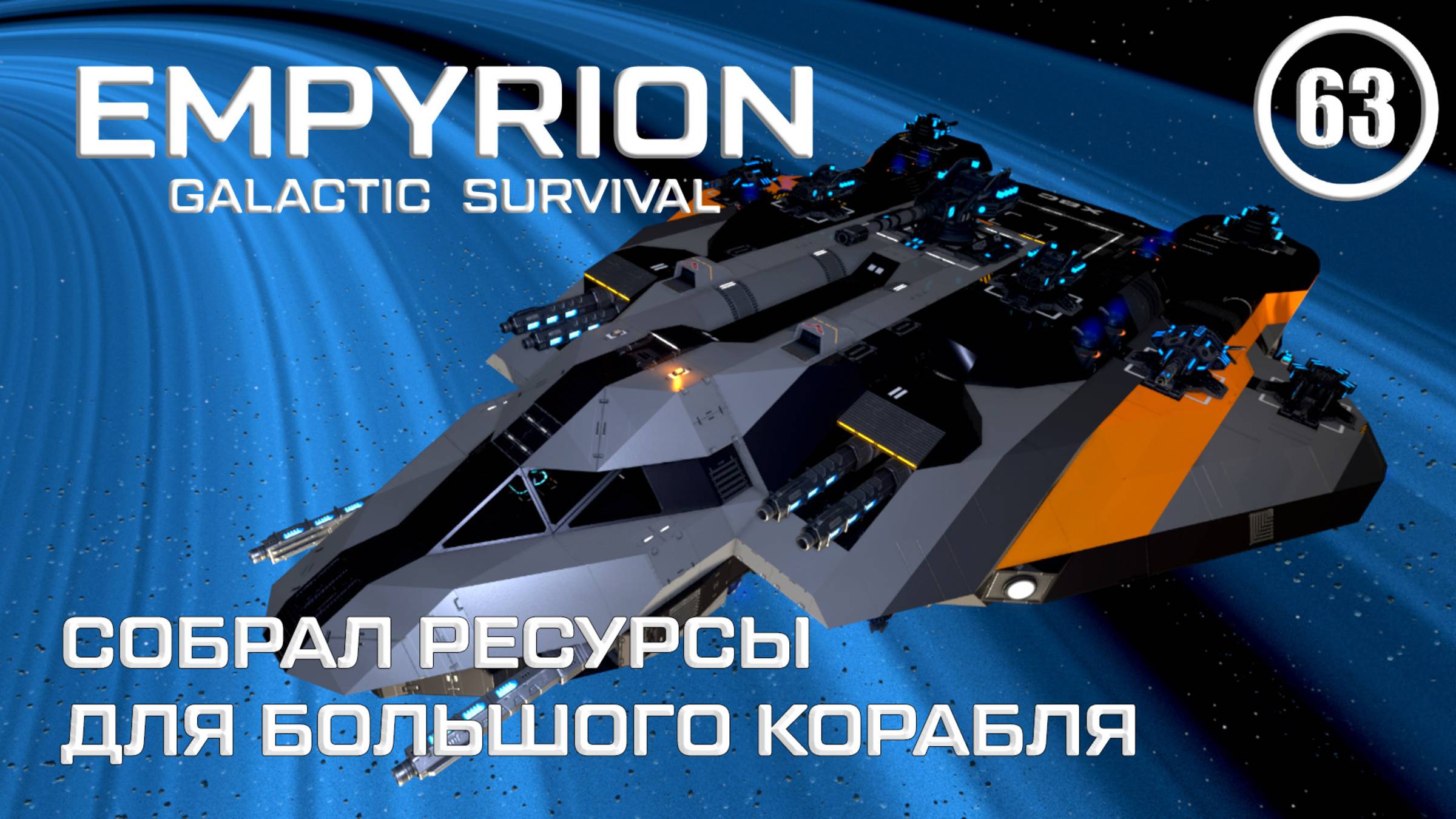Собрал ресурсы для большого корабля ► Empyrion Galactic #63 Империон смотреть онлайн