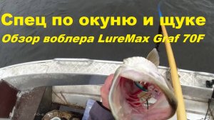 Спец по окуню и щуке. Обзор воблера LureMax Graf 70F