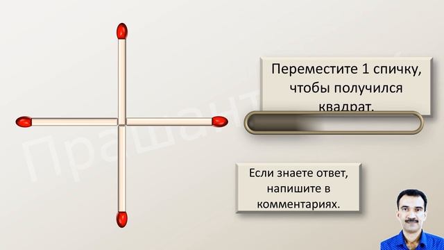 Переместите 1 спичку, чтобы получился квадрат. смотреть онлайн