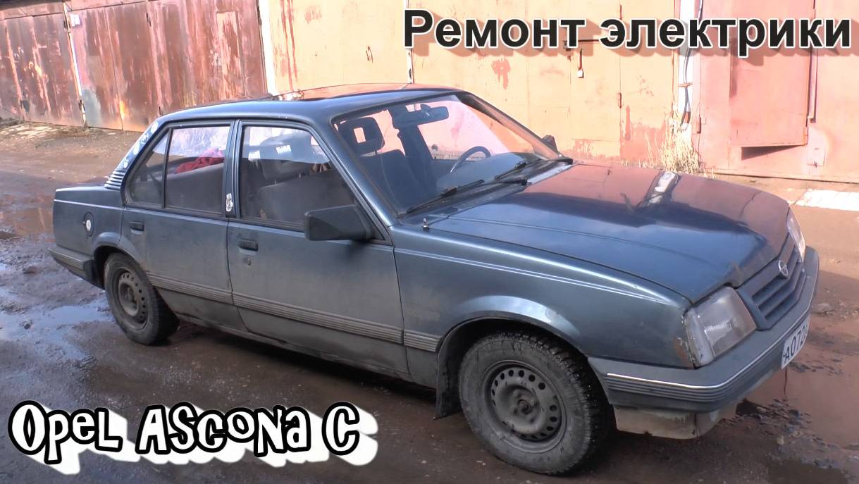Opel Ascona. Март 2020. смотреть онлайн