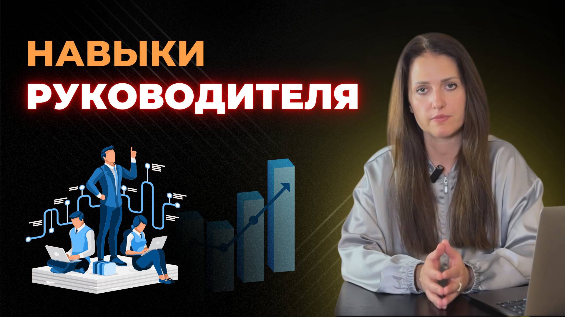 Навыки руководителя. Каким должен быть руководитель? смотреть онлайн