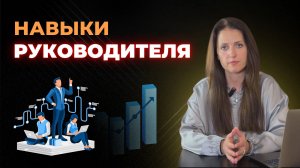 Навыки руководителя. Каким должен быть руководитель?