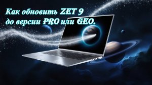 Как обновить Zet 9 Lite до Pro или Geo.