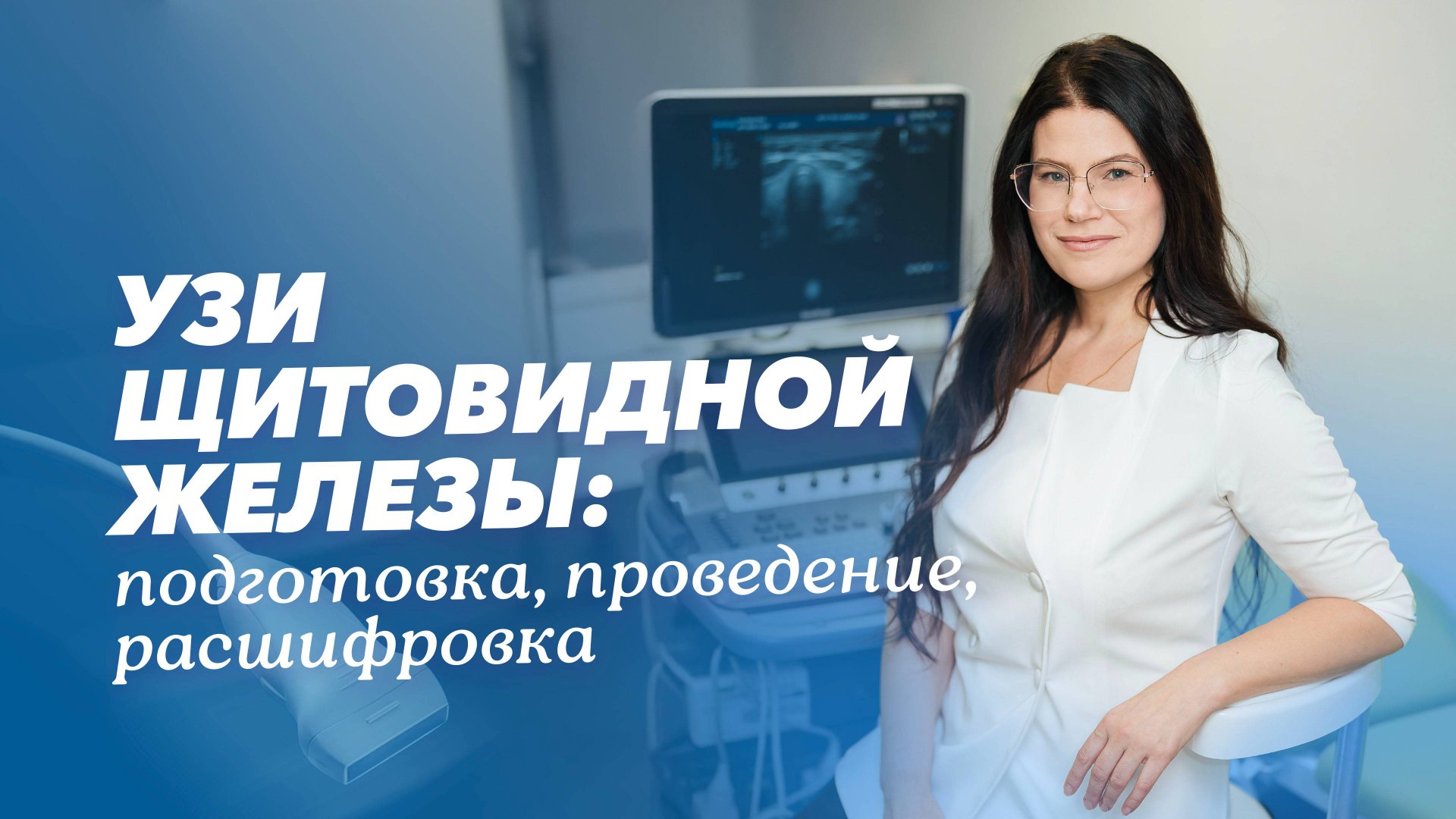 УЗИ щитовидной железы: как делают? смотреть онлайн