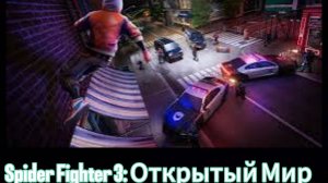 игра-Spider Fighter 3: Открытый Мир.Обзор и прохождение.