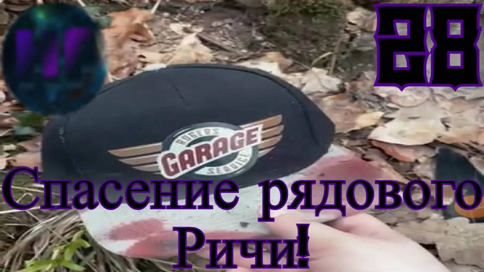 28 - Мы потеряли Ричи! - Прохождение Duskwood 8 эпизод смотреть онлайн