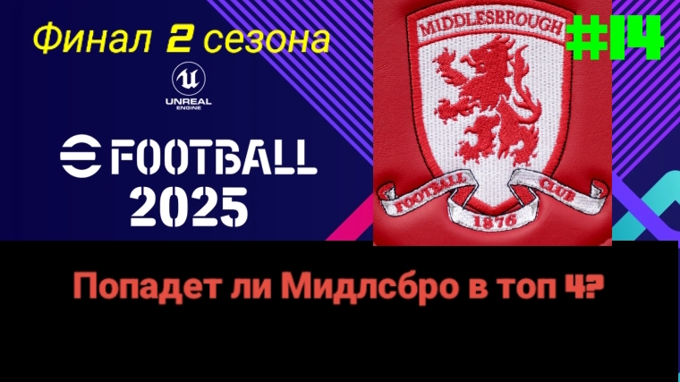 Efootball 2025.Карьера за Мидлсбро #14.Финал 2-го сезона.Есть шанс попасть в топ 4
