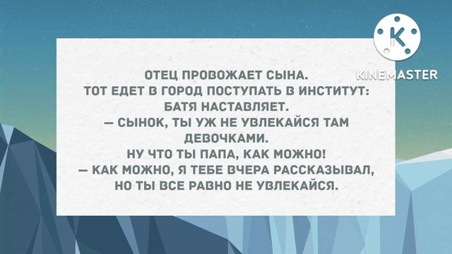 Ты уж не увлекайся там девочками! Подборка веселых анекдотов! Позитив! смотреть онлайн