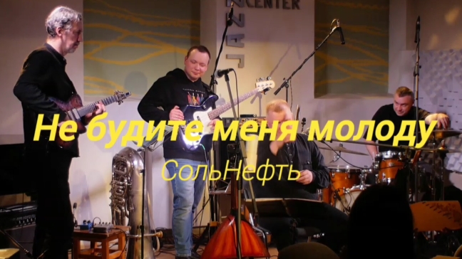 СольНефть - Не будите меня молоду
