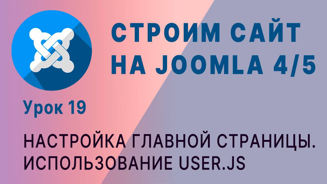 CMC Joomla 4/5. Использование User.css и User.js