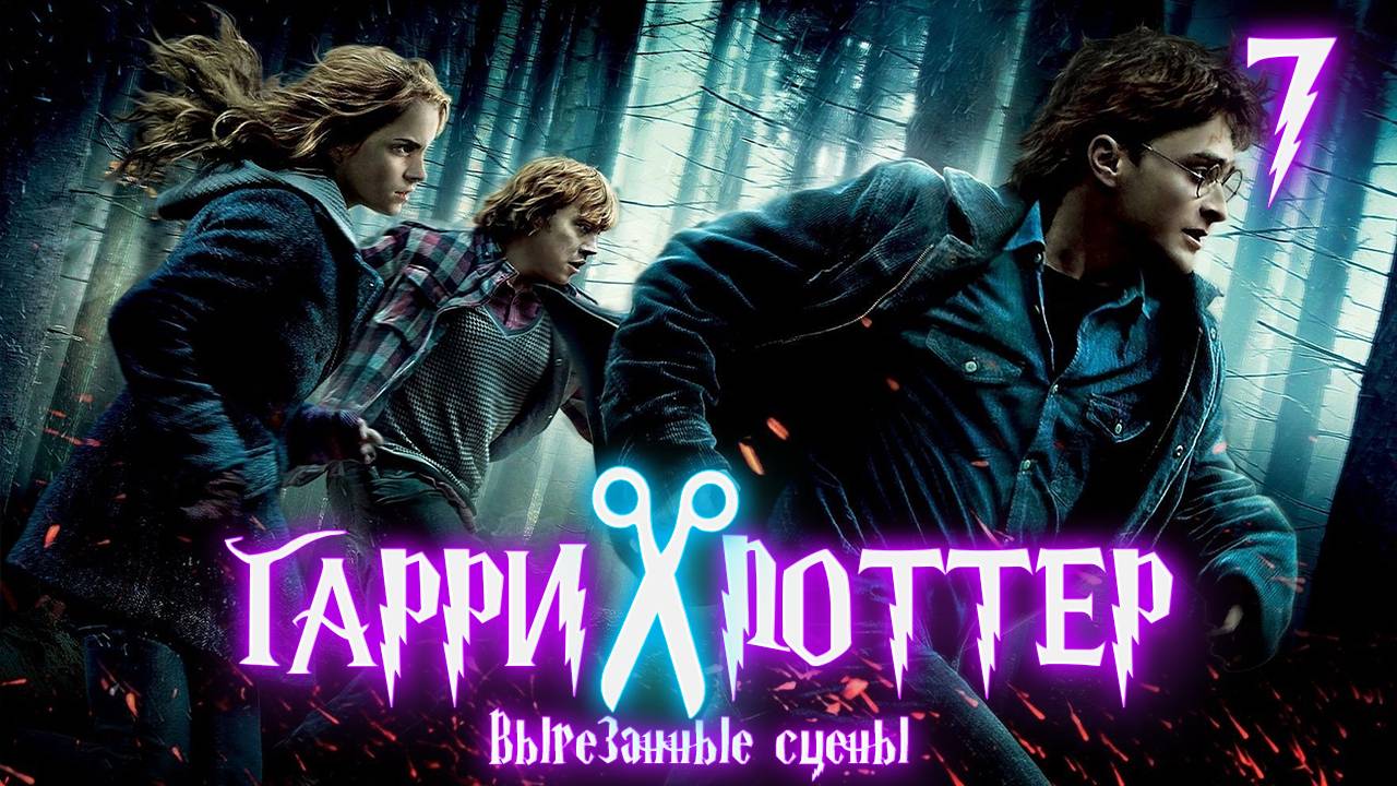 ВЫРЕЗАННЫЕ СЦЕНЫ ИЗ ФИЛЬМА ГАРРИ ПОТТЕР И ДАРЫ СМЕРТИ| Ч1 смотреть онлайн