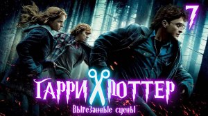 ВЫРЕЗАННЫЕ СЦЕНЫ ИЗ ФИЛЬМА ГАРРИ ПОТТЕР И ДАРЫ СМЕРТИ| Ч1