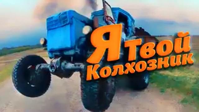 Я Твой Колхозник Сельский Тракторист смотреть онлайн